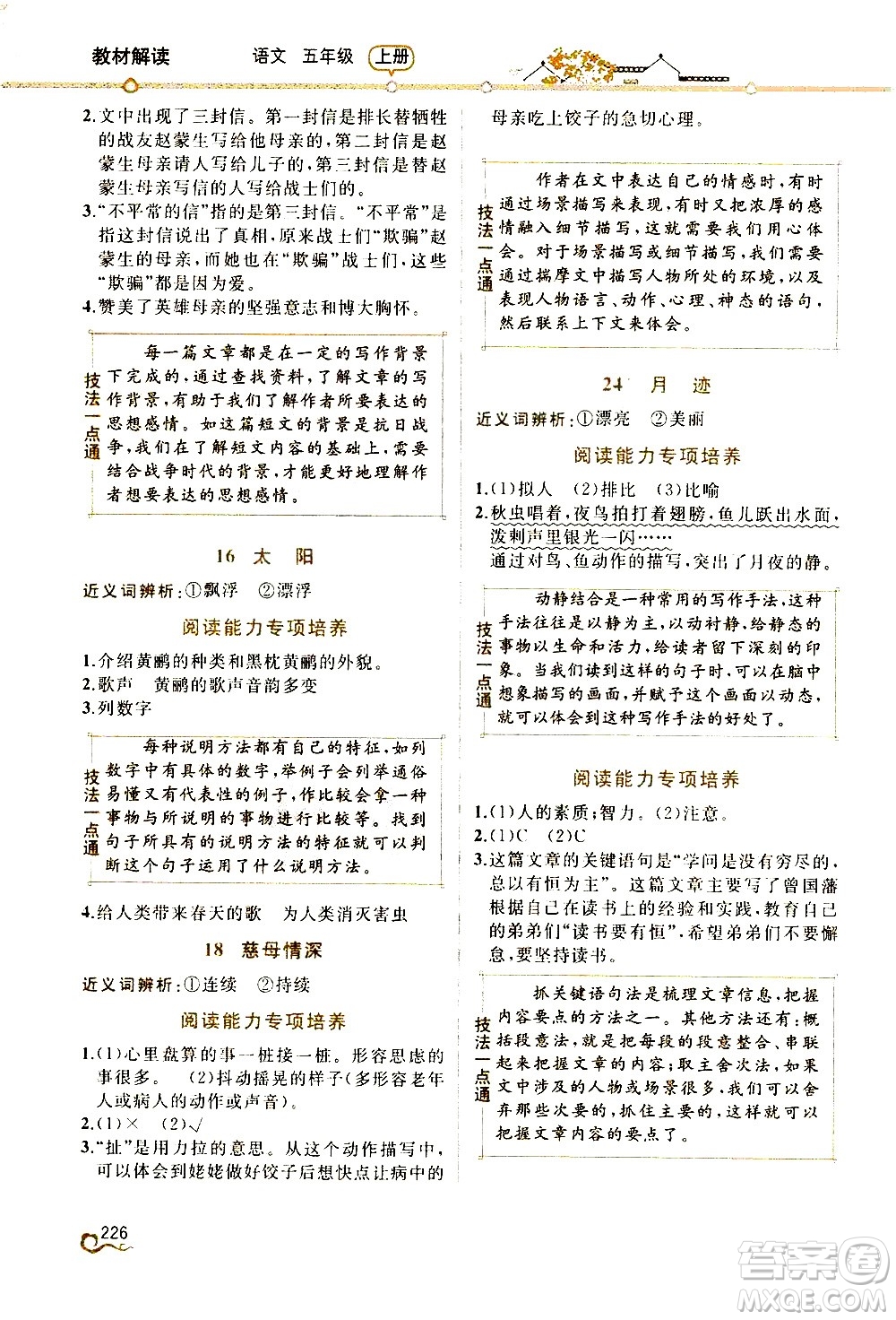 人民教育出版社2020教材解讀語文五年級上冊人教版答案