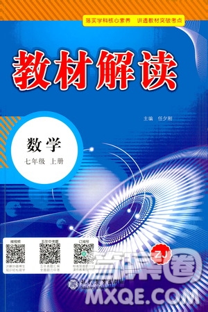 現(xiàn)在教育出版社2020年教材解讀數(shù)學七年級上冊ZJ浙教版參考答案