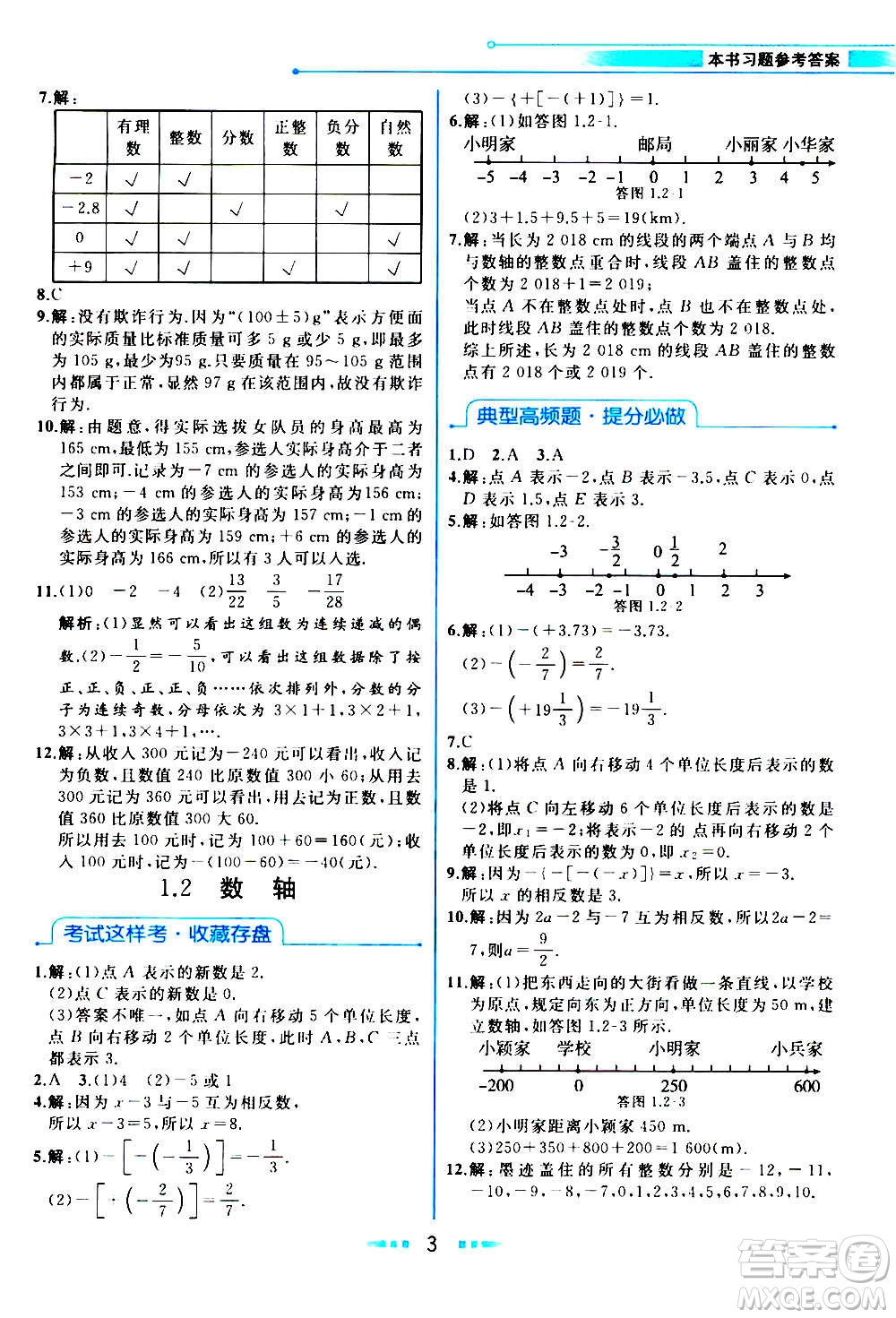 現(xiàn)在教育出版社2020年教材解讀數(shù)學七年級上冊ZJ浙教版參考答案