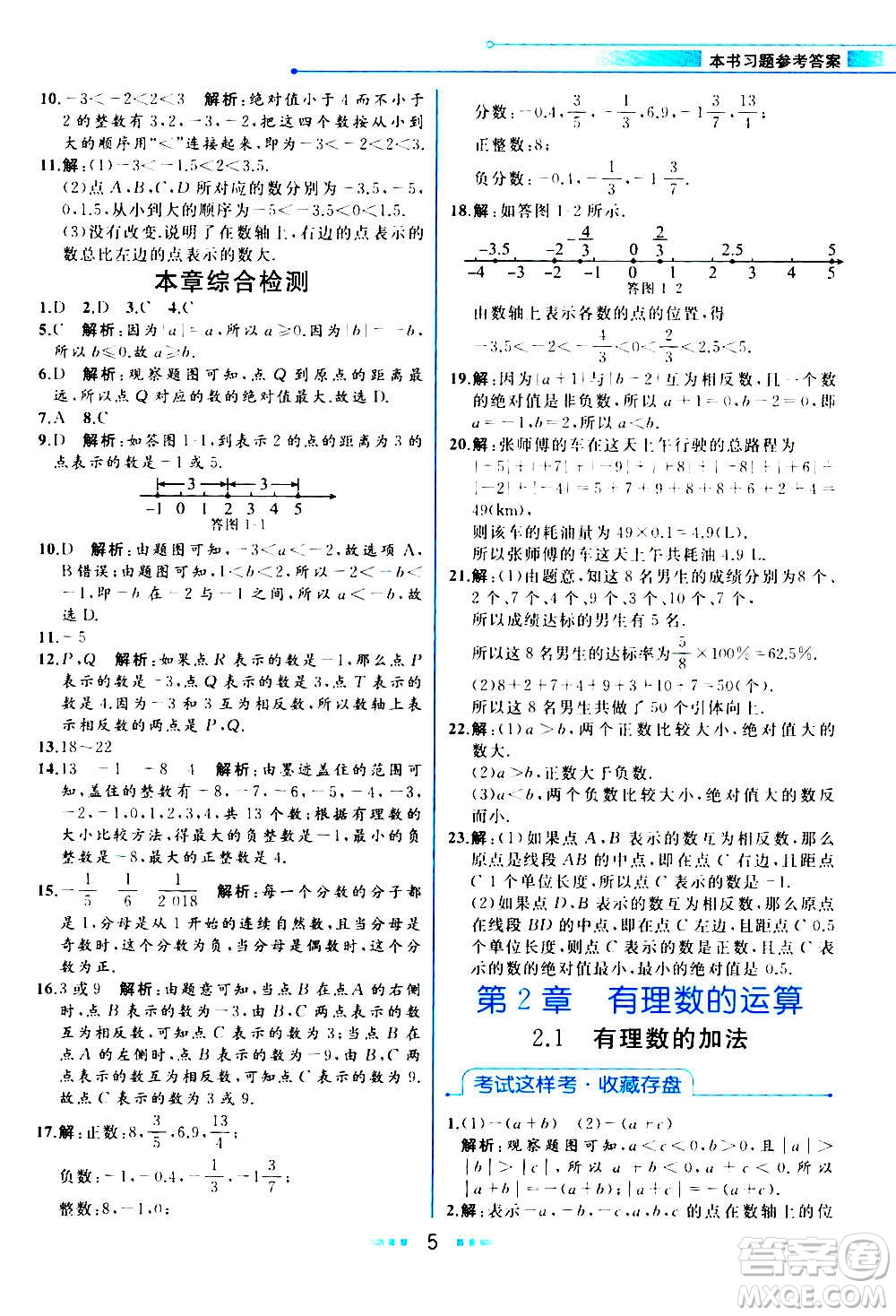 現(xiàn)在教育出版社2020年教材解讀數(shù)學七年級上冊ZJ浙教版參考答案