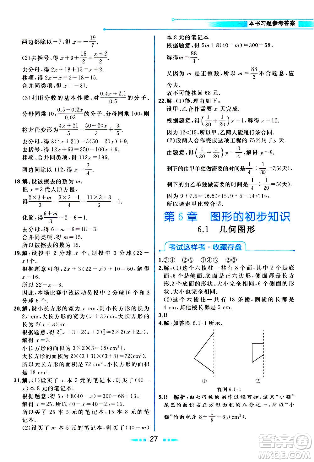 現(xiàn)在教育出版社2020年教材解讀數(shù)學七年級上冊ZJ浙教版參考答案