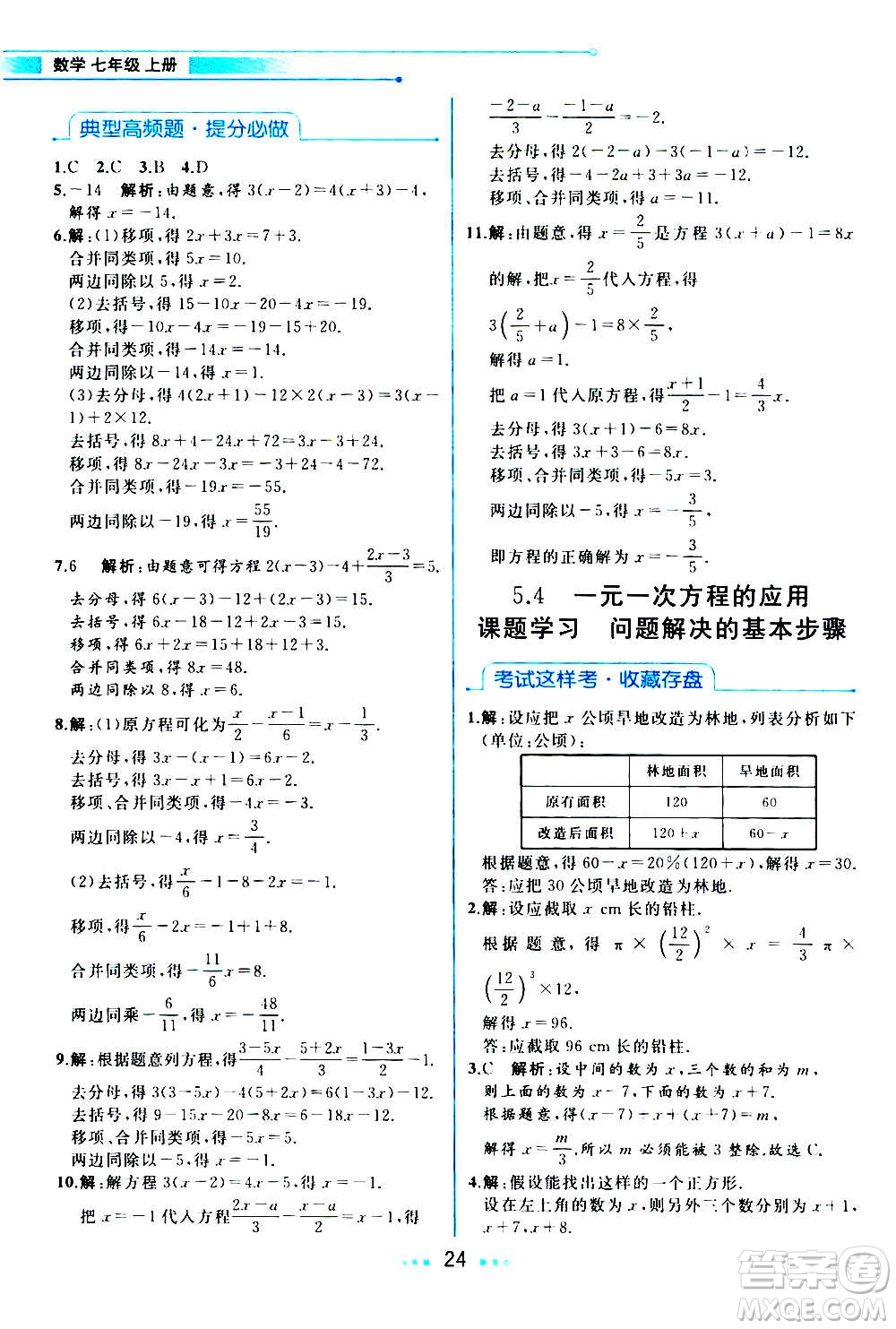 現(xiàn)在教育出版社2020年教材解讀數(shù)學七年級上冊ZJ浙教版參考答案