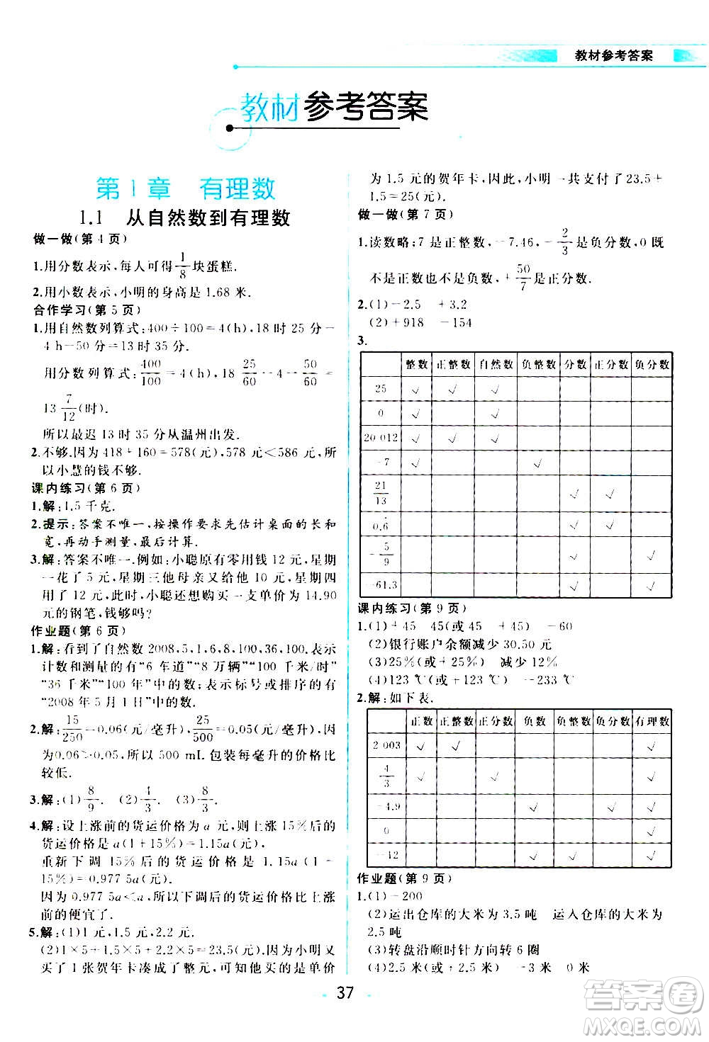 現(xiàn)在教育出版社2020年教材解讀數(shù)學七年級上冊ZJ浙教版參考答案