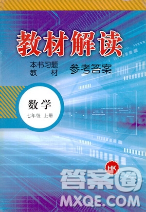 2020年教材解讀數(shù)學(xué)七年級(jí)上冊(cè)HK滬科版參考答案