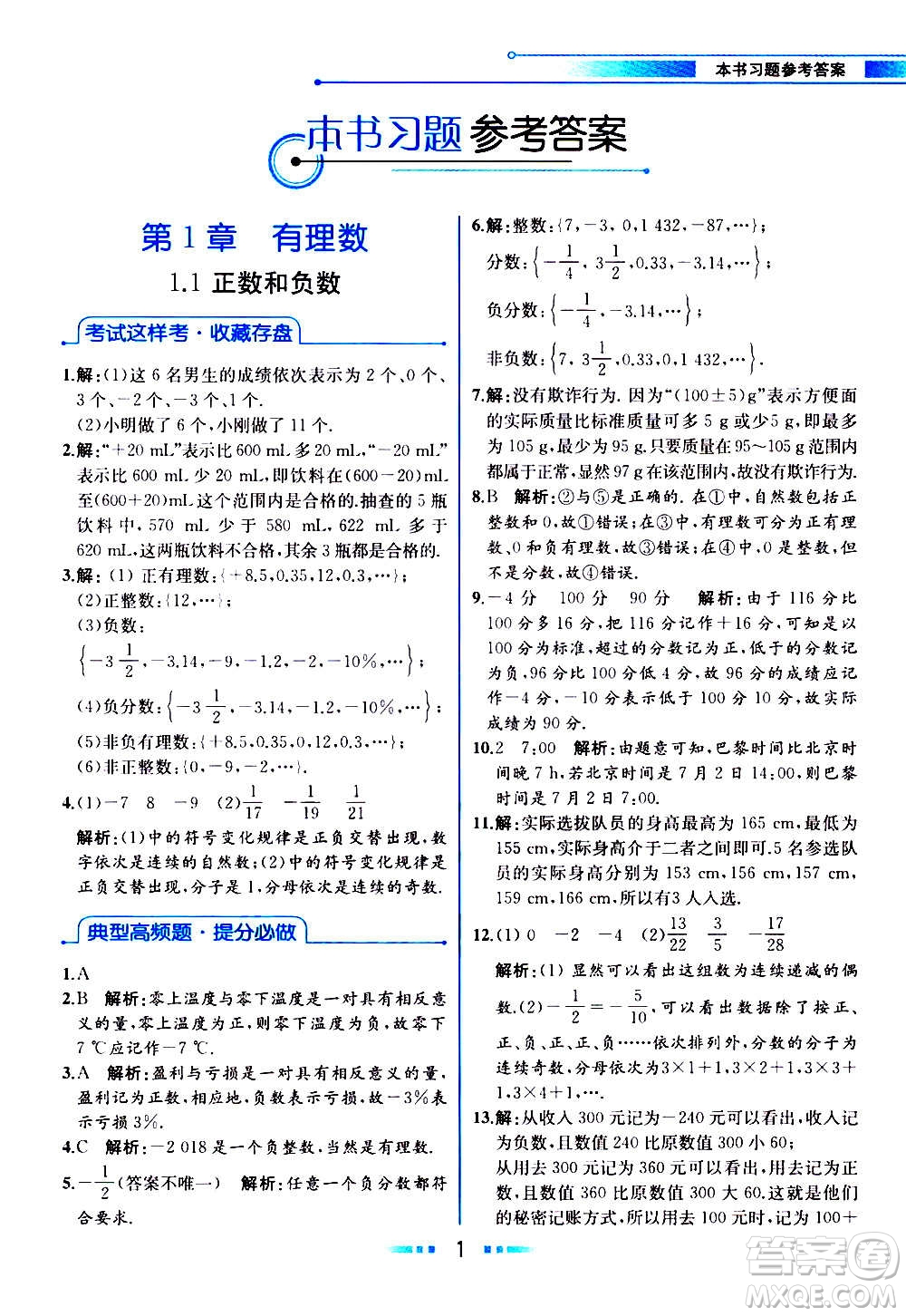 2020年教材解讀數(shù)學(xué)七年級(jí)上冊(cè)HK滬科版參考答案