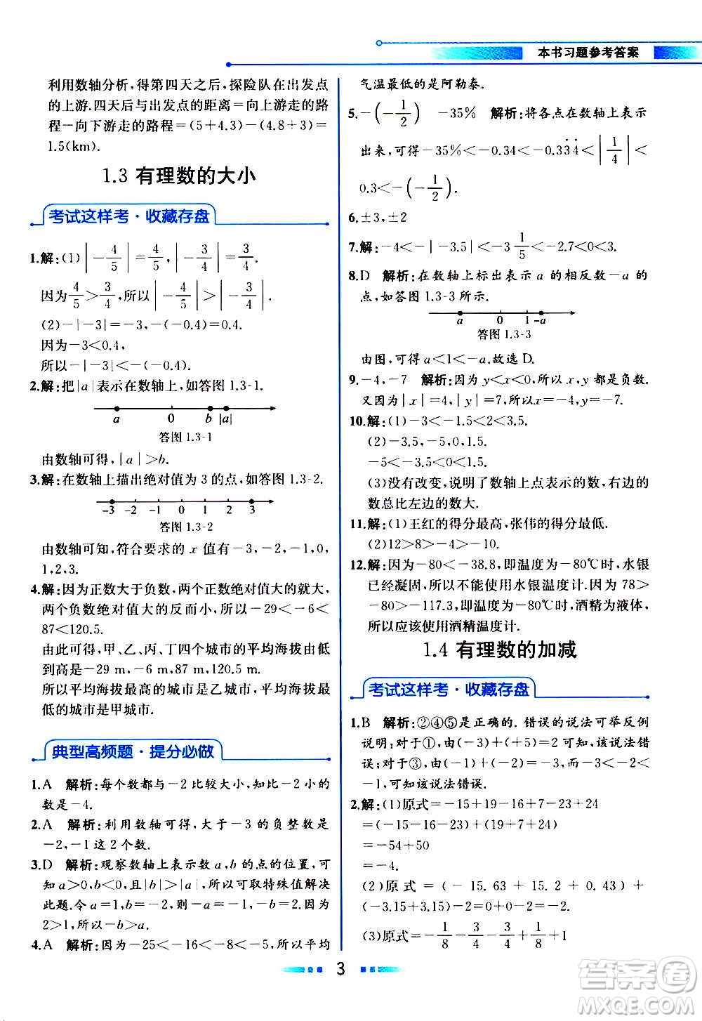 2020年教材解讀數(shù)學(xué)七年級(jí)上冊(cè)HK滬科版參考答案