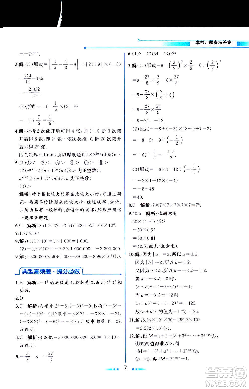 2020年教材解讀數(shù)學(xué)七年級(jí)上冊(cè)HK滬科版參考答案