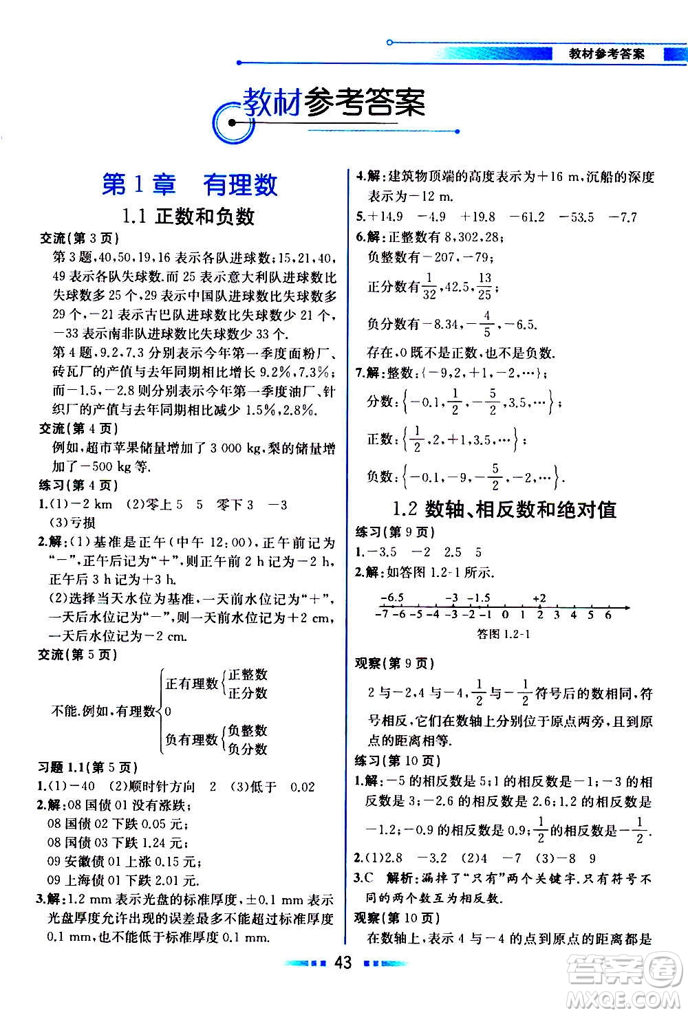 2020年教材解讀數(shù)學(xué)七年級(jí)上冊(cè)HK滬科版參考答案