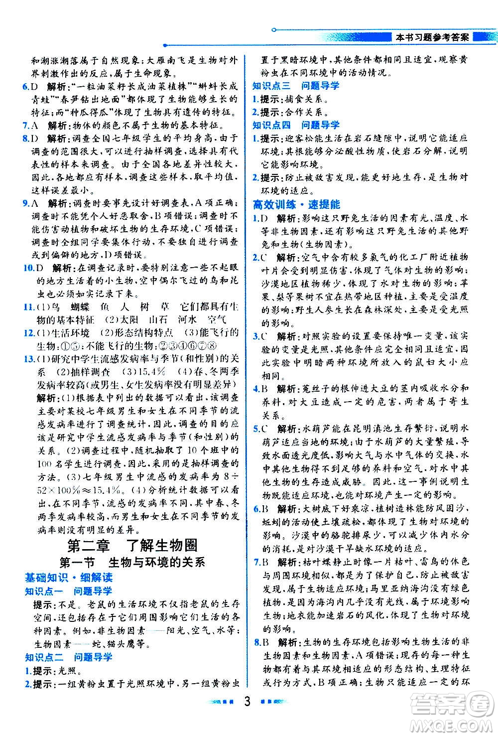 人民教育出版社2020教材解讀生物學(xué)七年級上冊人教版答案