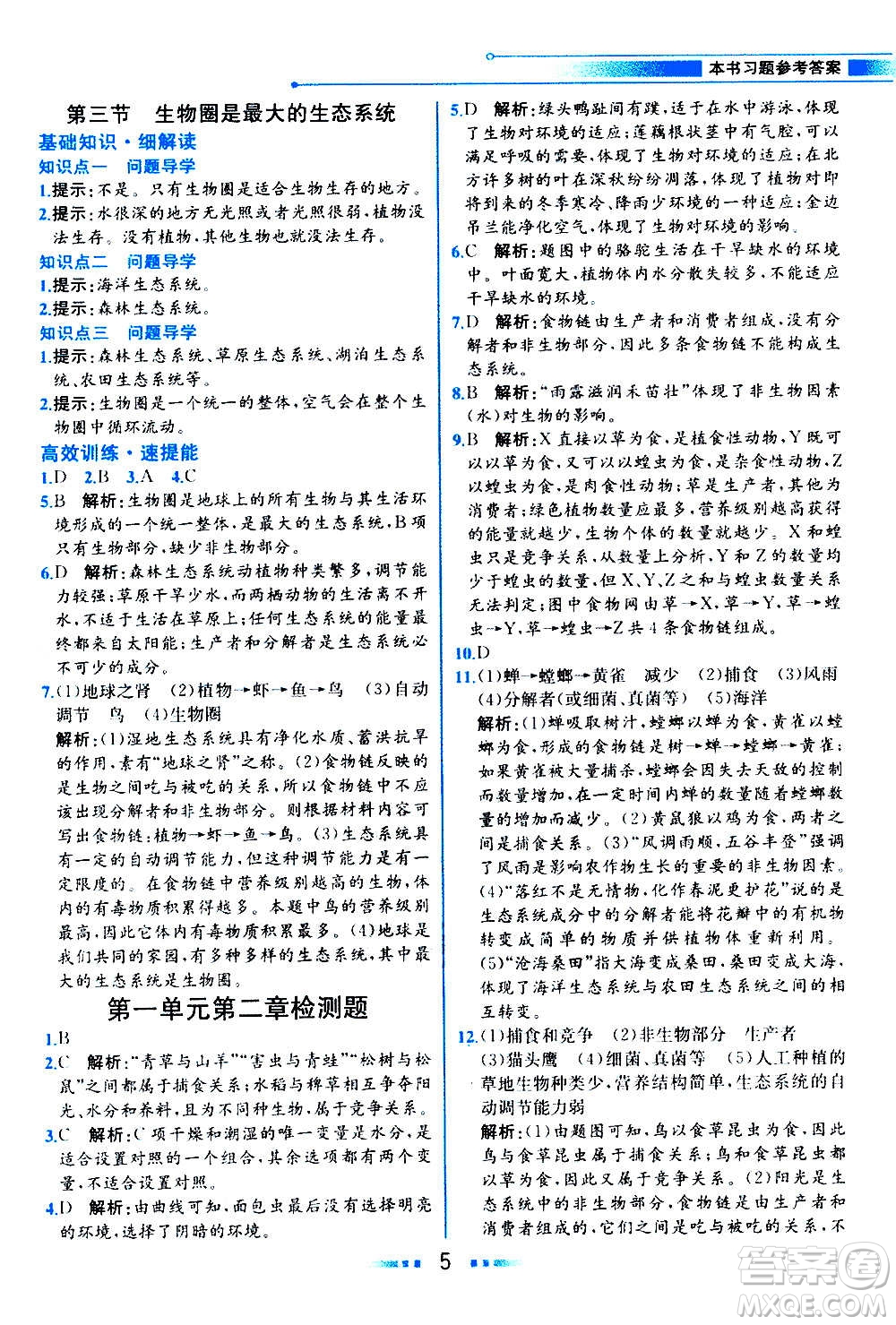 人民教育出版社2020教材解讀生物學(xué)七年級上冊人教版答案