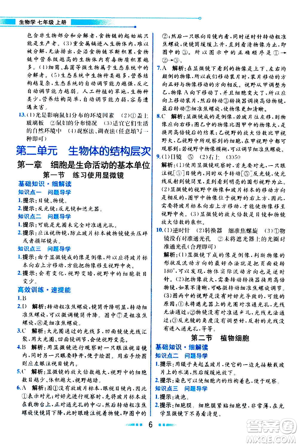 人民教育出版社2020教材解讀生物學(xué)七年級上冊人教版答案