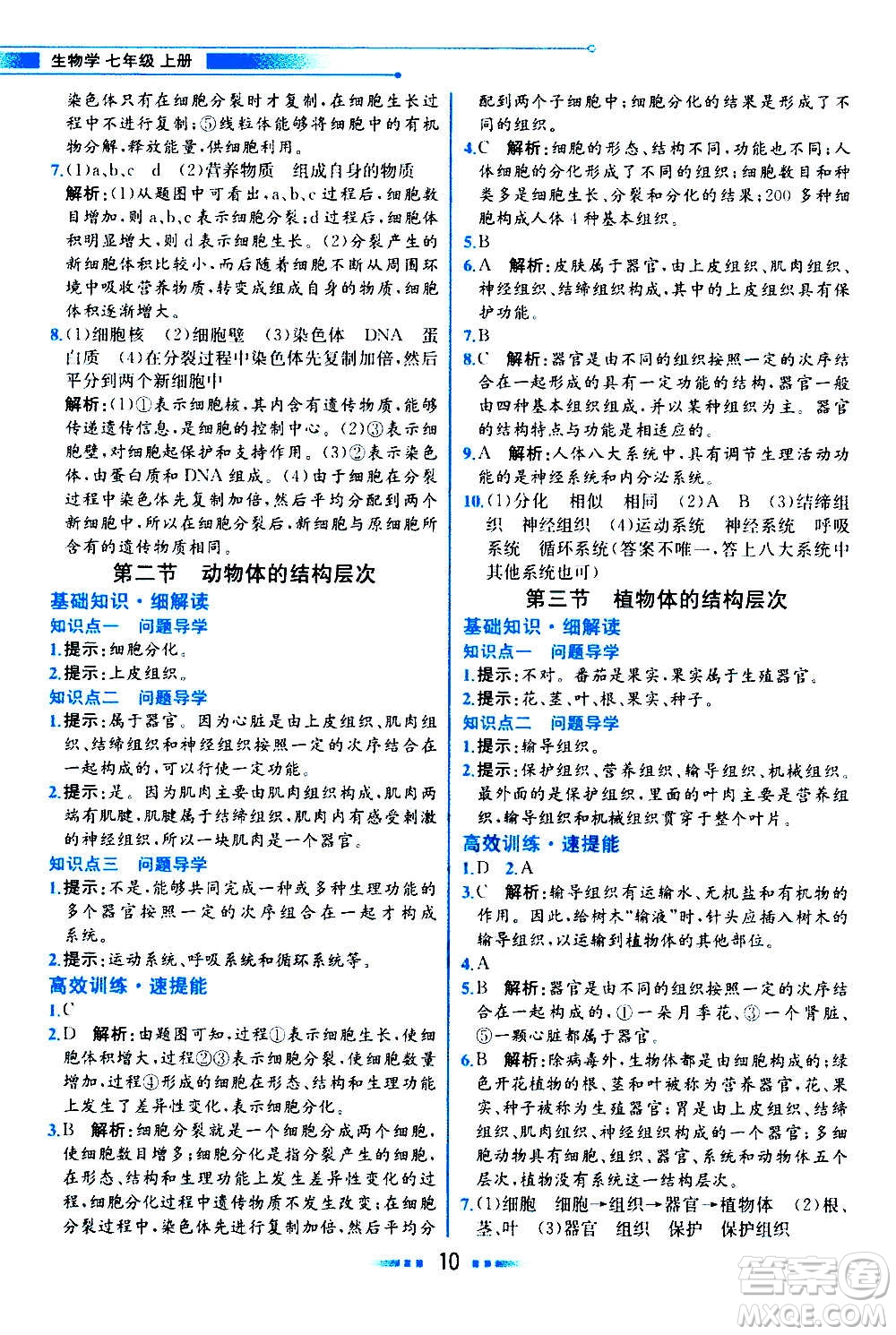 人民教育出版社2020教材解讀生物學(xué)七年級上冊人教版答案