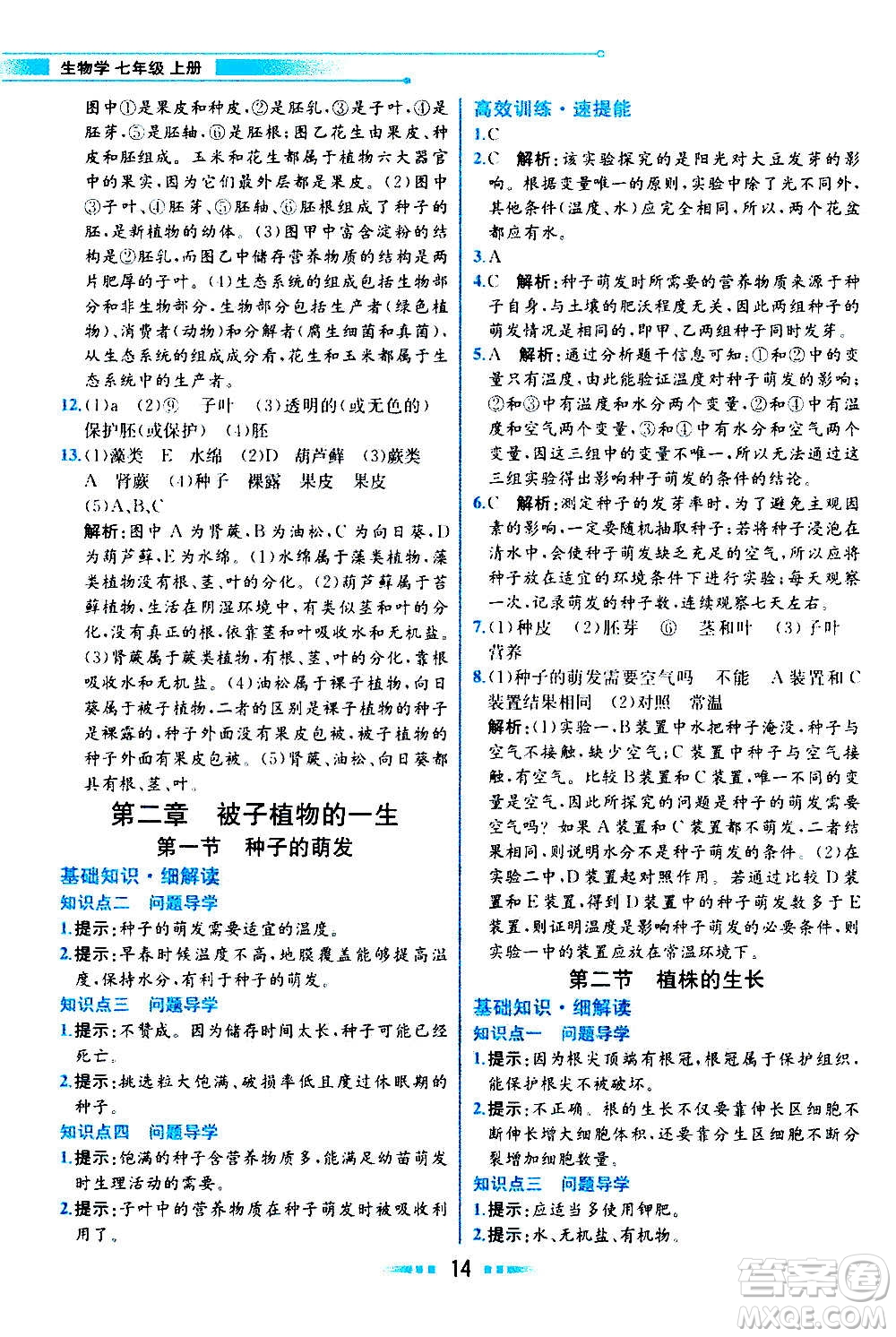 人民教育出版社2020教材解讀生物學(xué)七年級上冊人教版答案