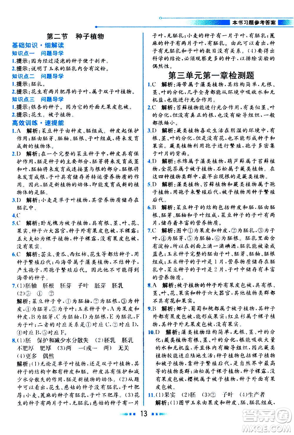 人民教育出版社2020教材解讀生物學(xué)七年級上冊人教版答案