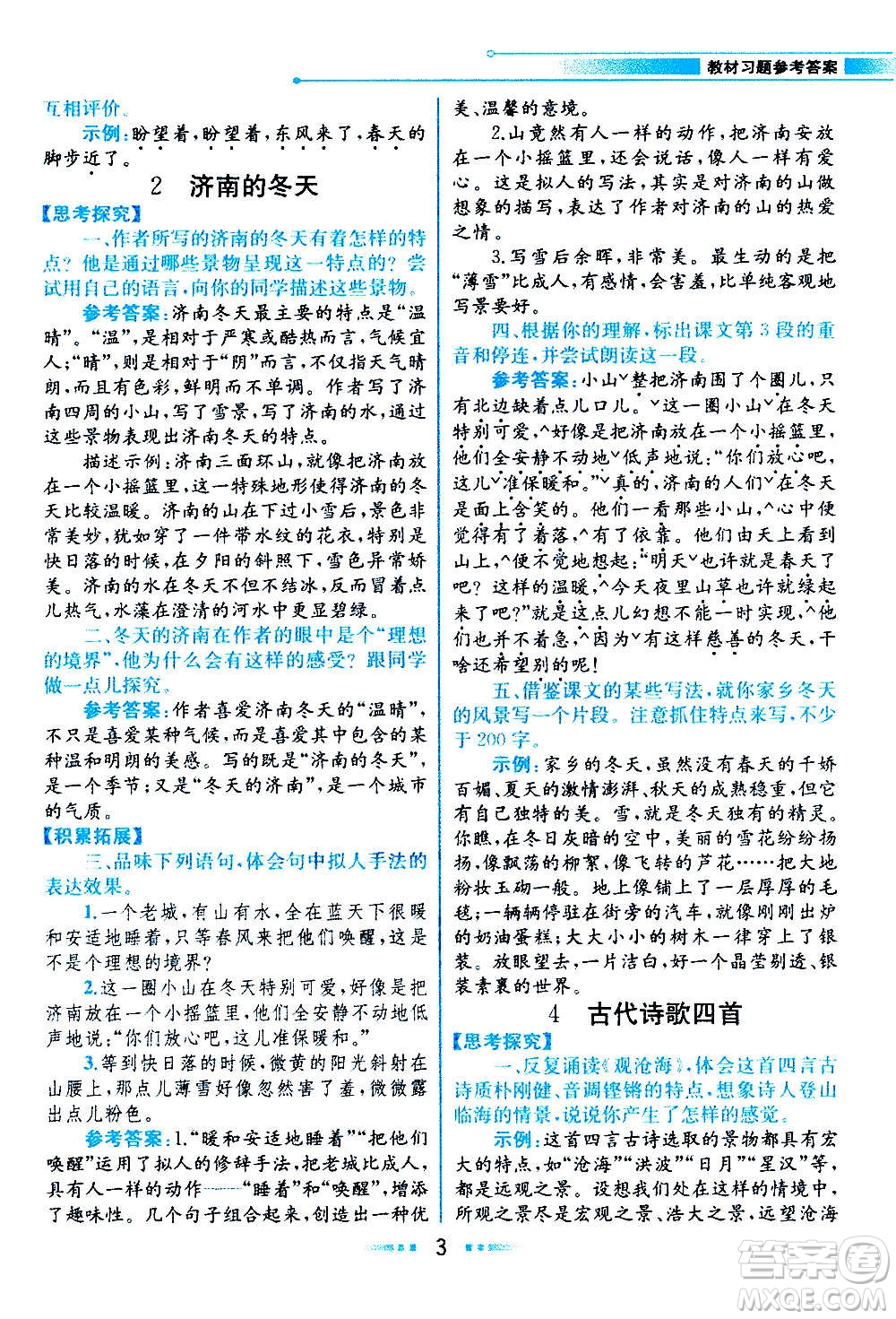 人民教育出版社2020教材解讀語文七年級上冊統(tǒng)編版答案