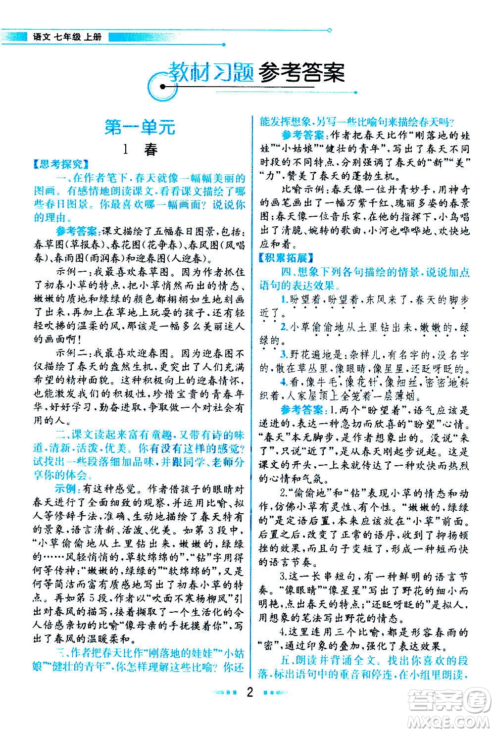 人民教育出版社2020教材解讀語文七年級上冊統(tǒng)編版答案