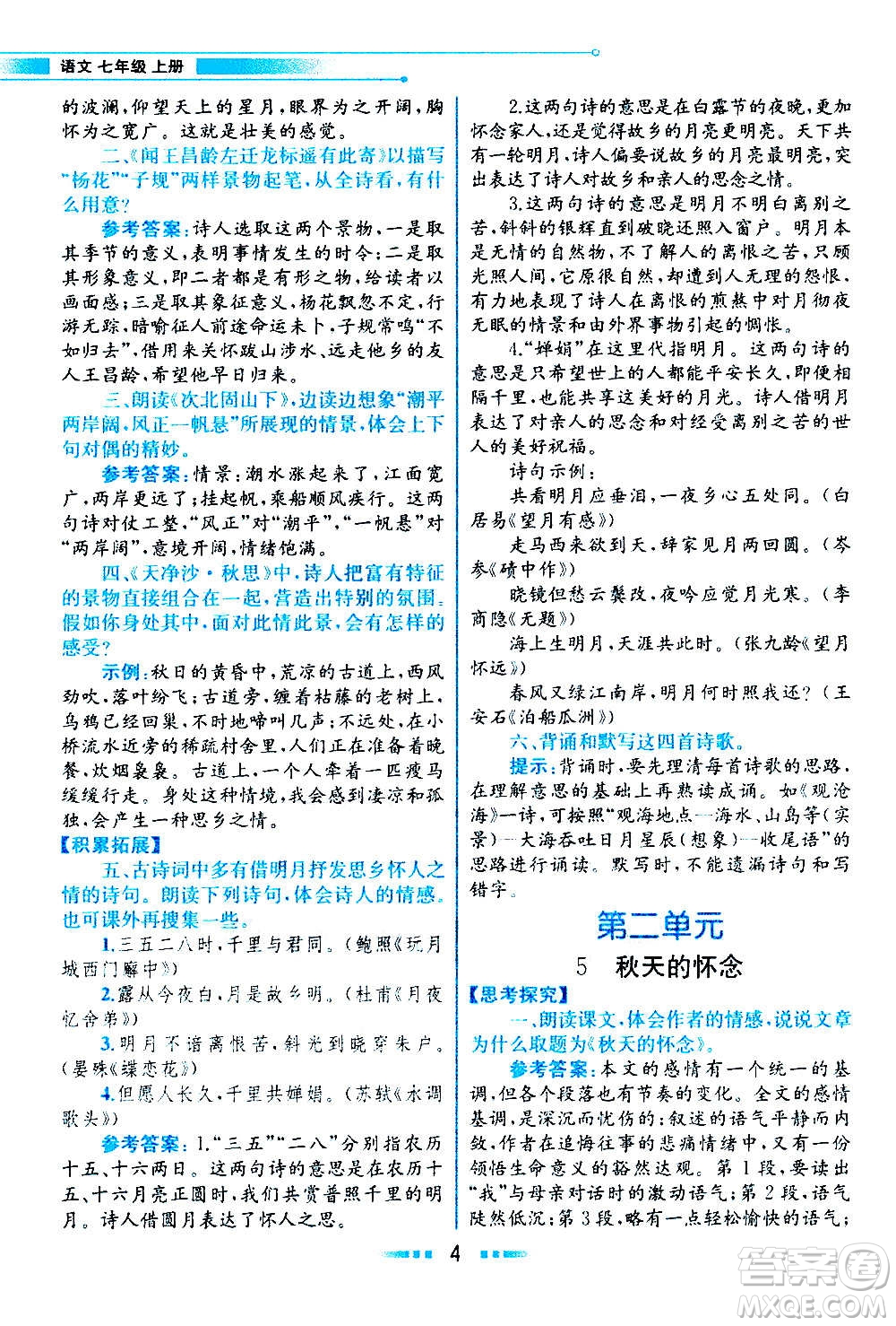 人民教育出版社2020教材解讀語文七年級上冊統(tǒng)編版答案