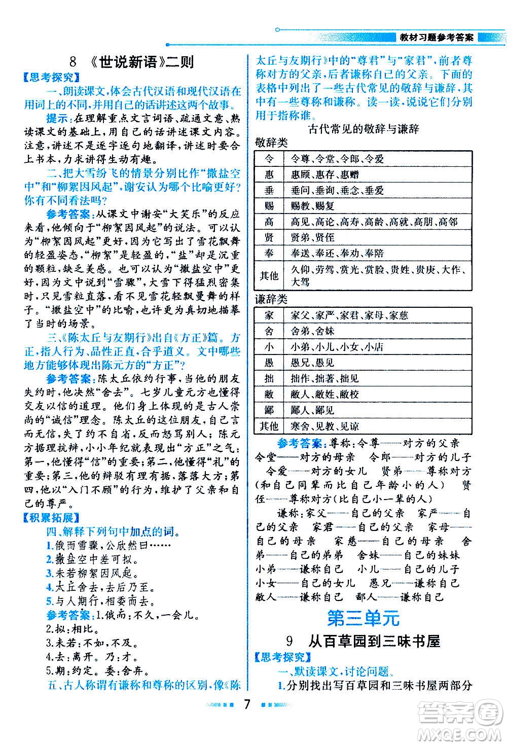 人民教育出版社2020教材解讀語文七年級上冊統(tǒng)編版答案