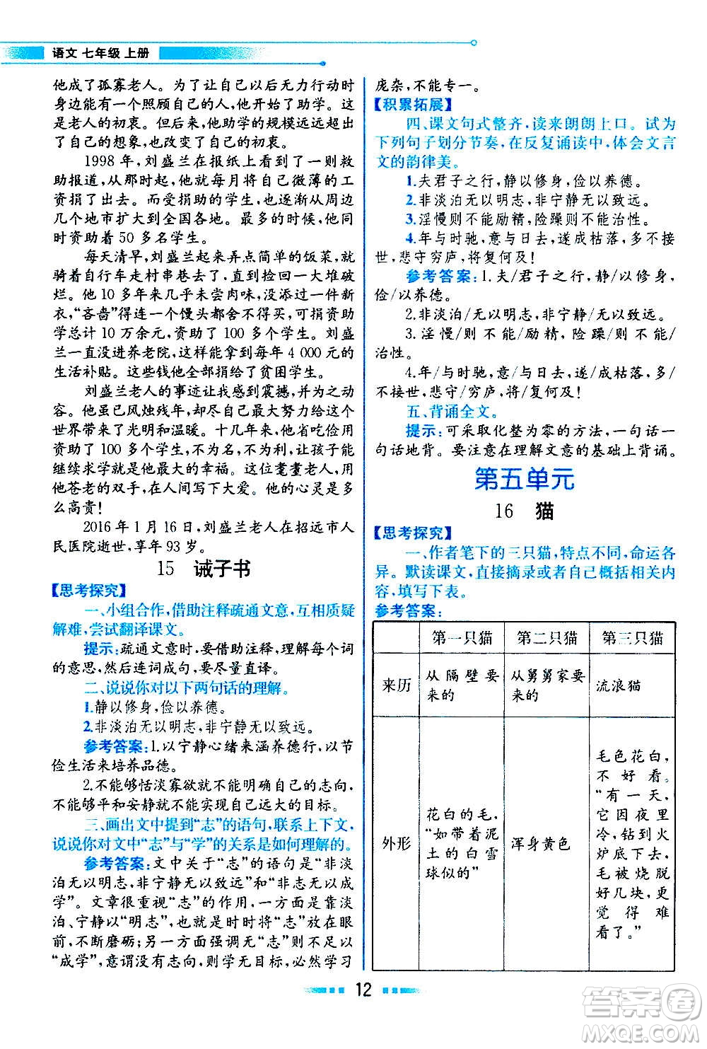 人民教育出版社2020教材解讀語文七年級上冊統(tǒng)編版答案