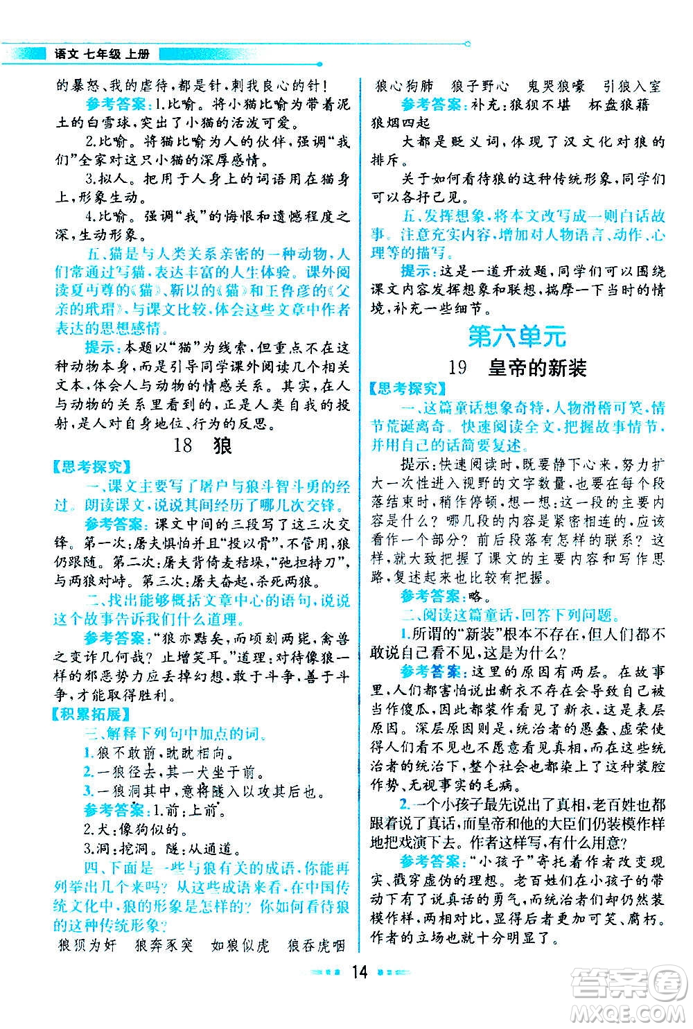 人民教育出版社2020教材解讀語文七年級上冊統(tǒng)編版答案