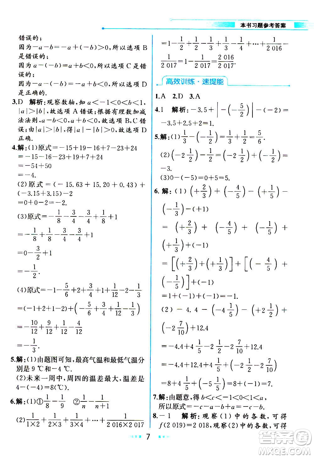 人民教育出版社2020教材解讀數(shù)學(xué)七年級上冊人教版答案