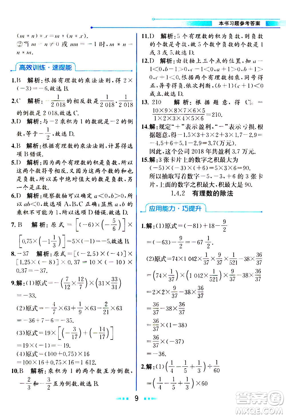 人民教育出版社2020教材解讀數(shù)學(xué)七年級上冊人教版答案