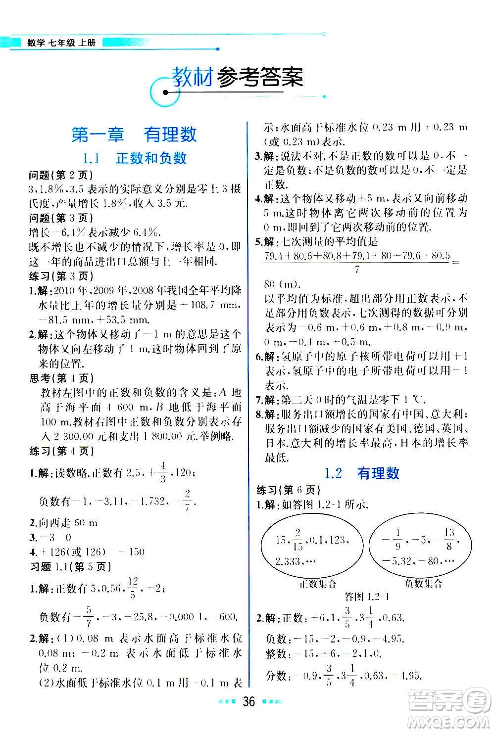 人民教育出版社2020教材解讀數(shù)學(xué)七年級上冊人教版答案