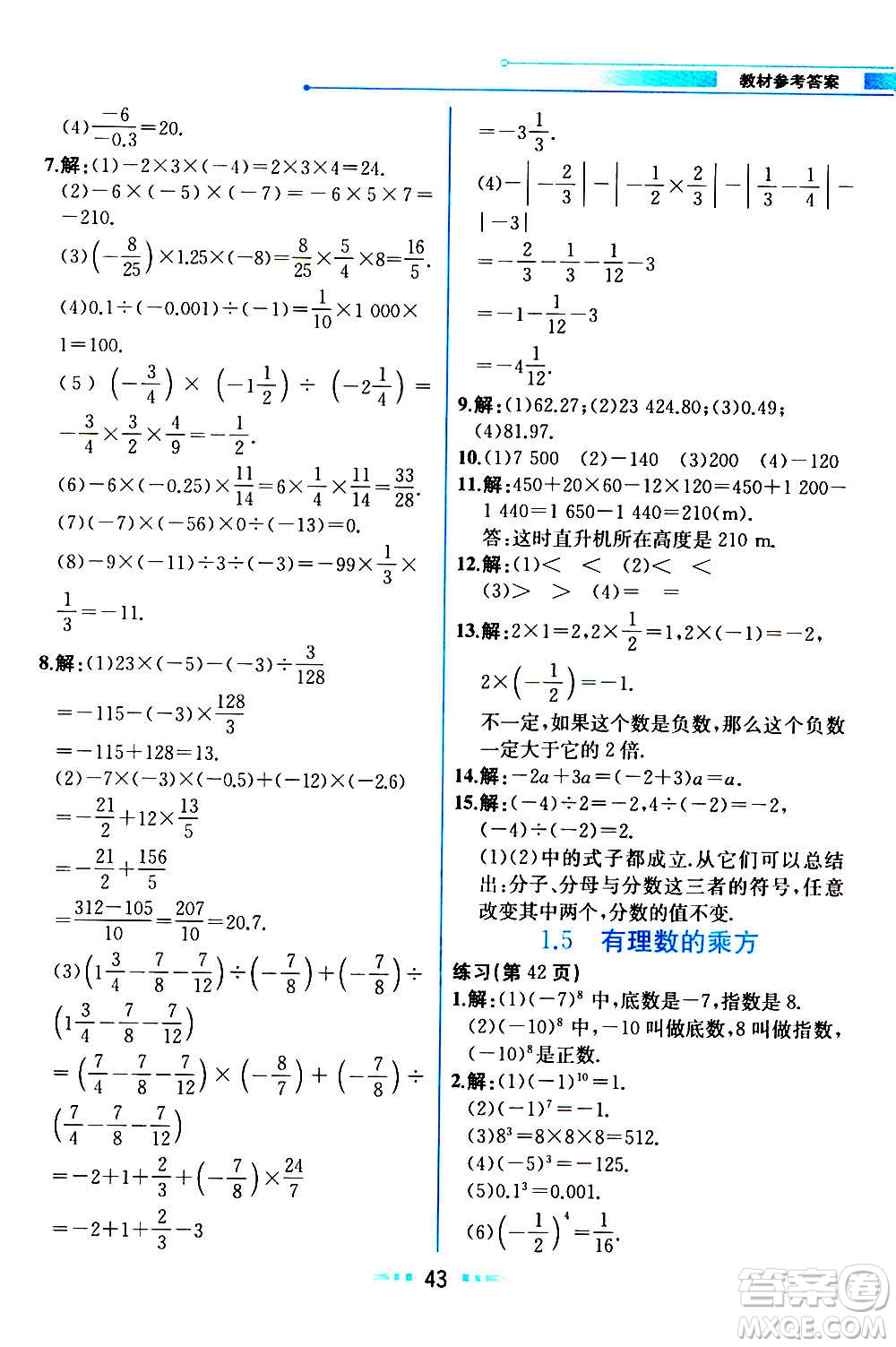 人民教育出版社2020教材解讀數(shù)學(xué)七年級上冊人教版答案