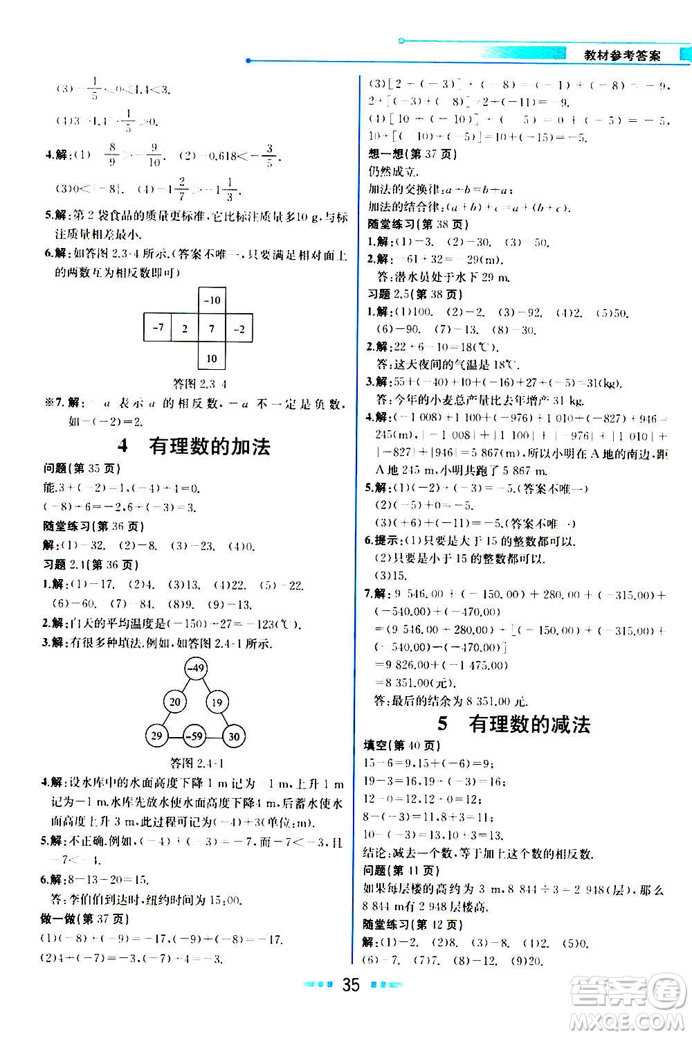 人民教育出版社2020教材解讀數(shù)學(xué)七年級上冊BS北師版答案