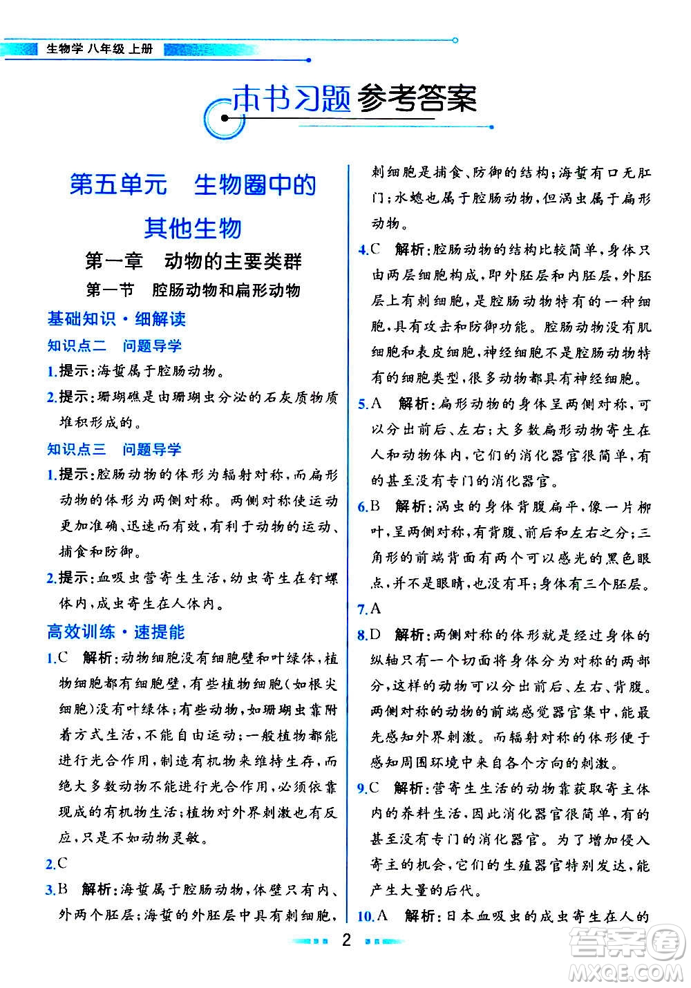 人民教育出版社2020教材解讀生物學(xué)八年級上冊人教版答案