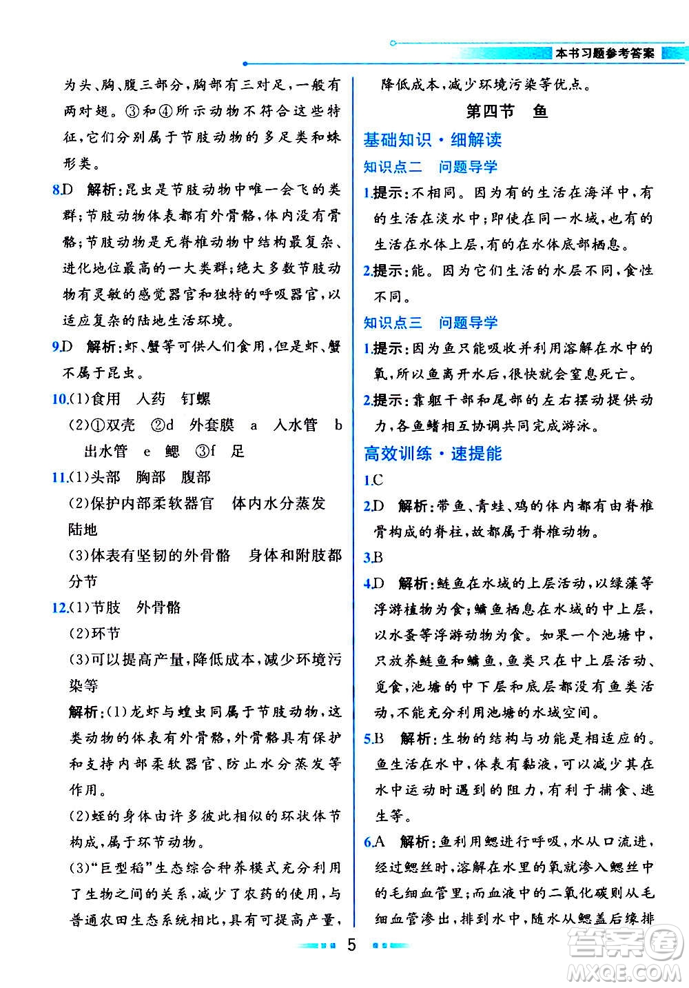 人民教育出版社2020教材解讀生物學(xué)八年級上冊人教版答案