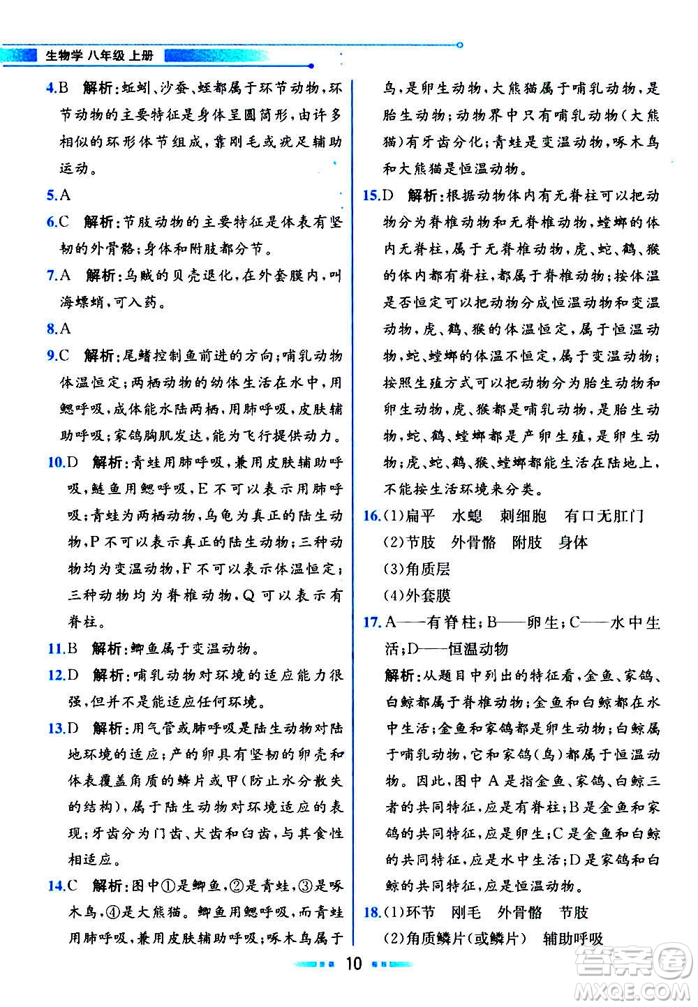 人民教育出版社2020教材解讀生物學(xué)八年級上冊人教版答案