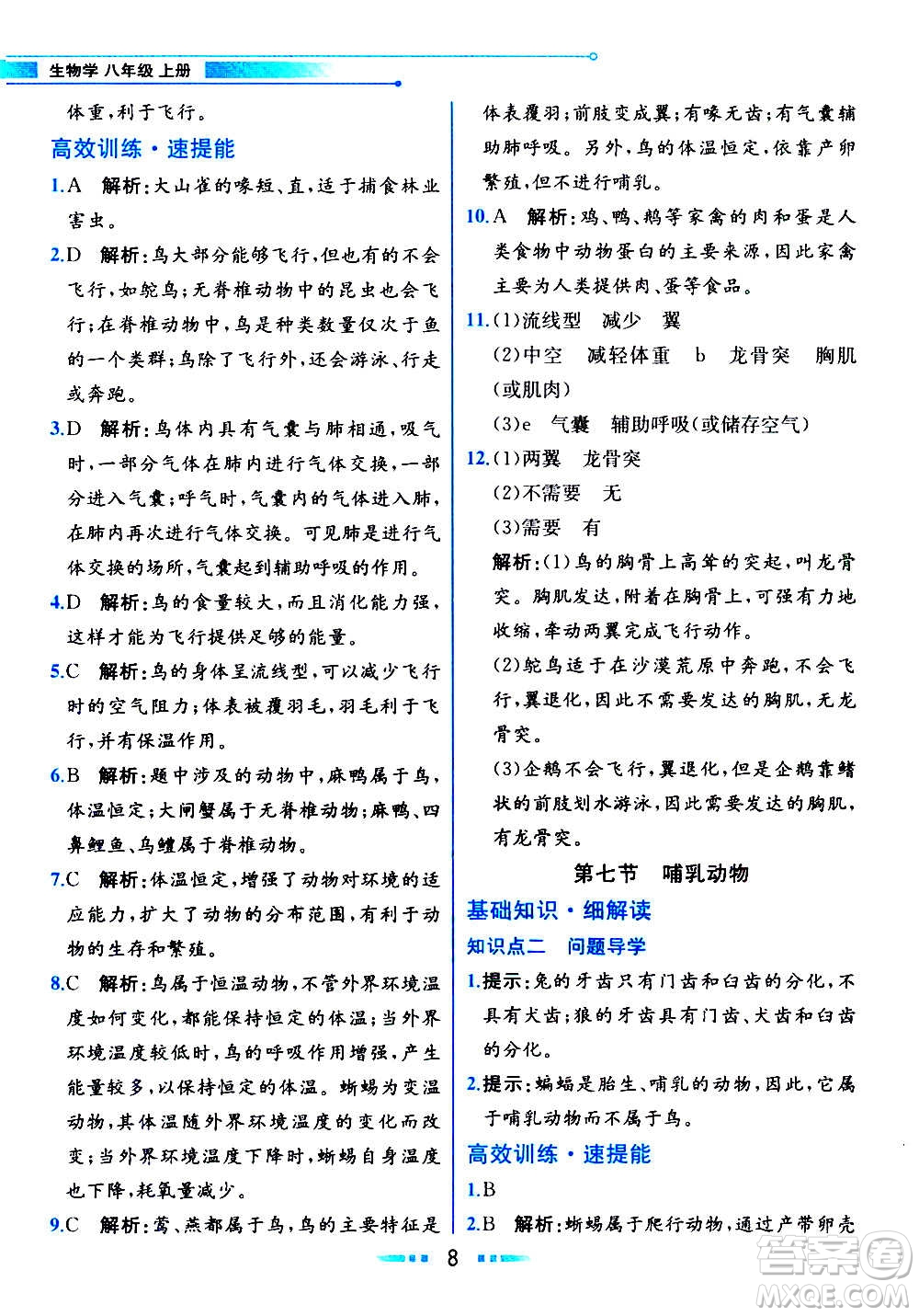 人民教育出版社2020教材解讀生物學(xué)八年級上冊人教版答案