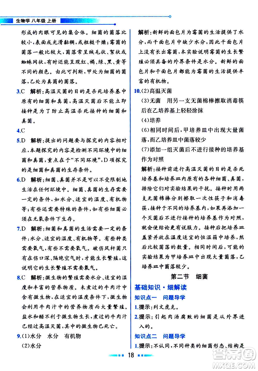 人民教育出版社2020教材解讀生物學(xué)八年級上冊人教版答案