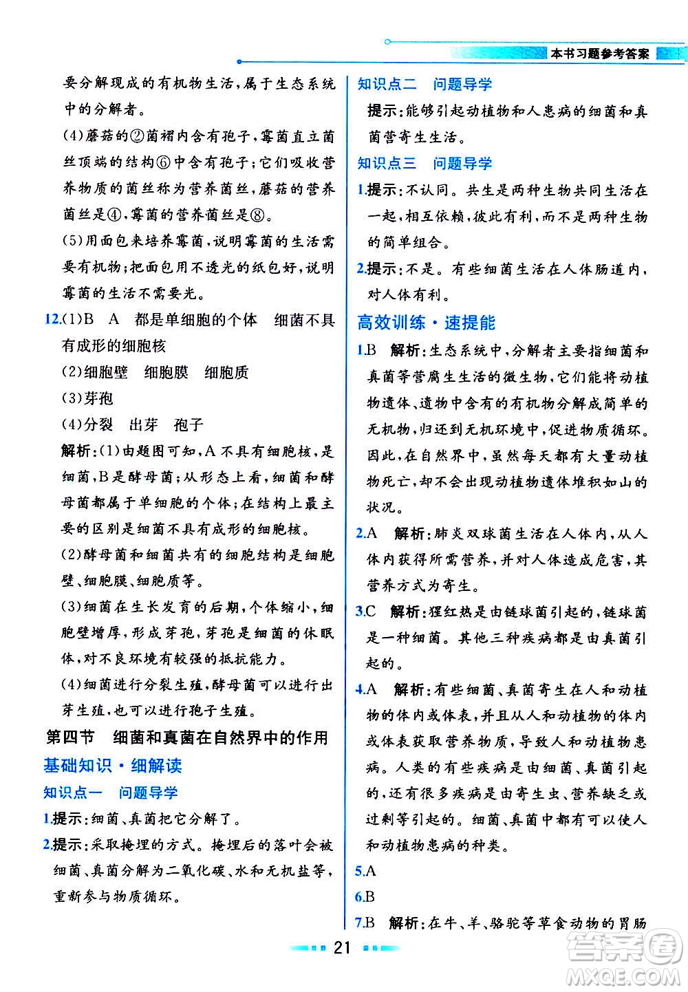 人民教育出版社2020教材解讀生物學(xué)八年級上冊人教版答案