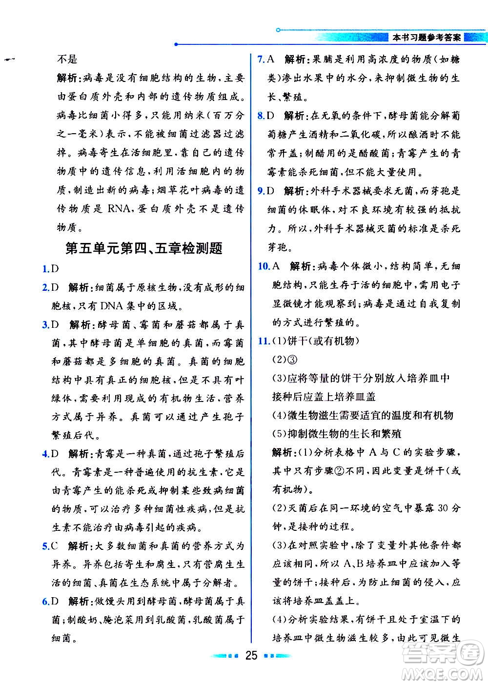 人民教育出版社2020教材解讀生物學(xué)八年級上冊人教版答案