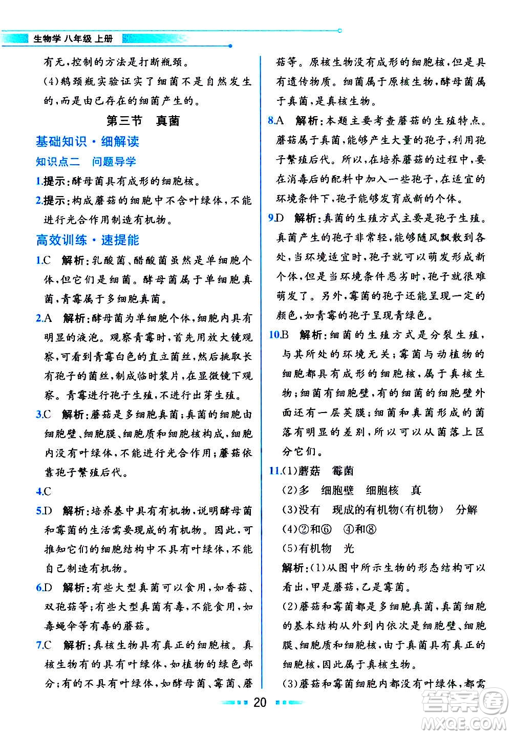 人民教育出版社2020教材解讀生物學(xué)八年級上冊人教版答案