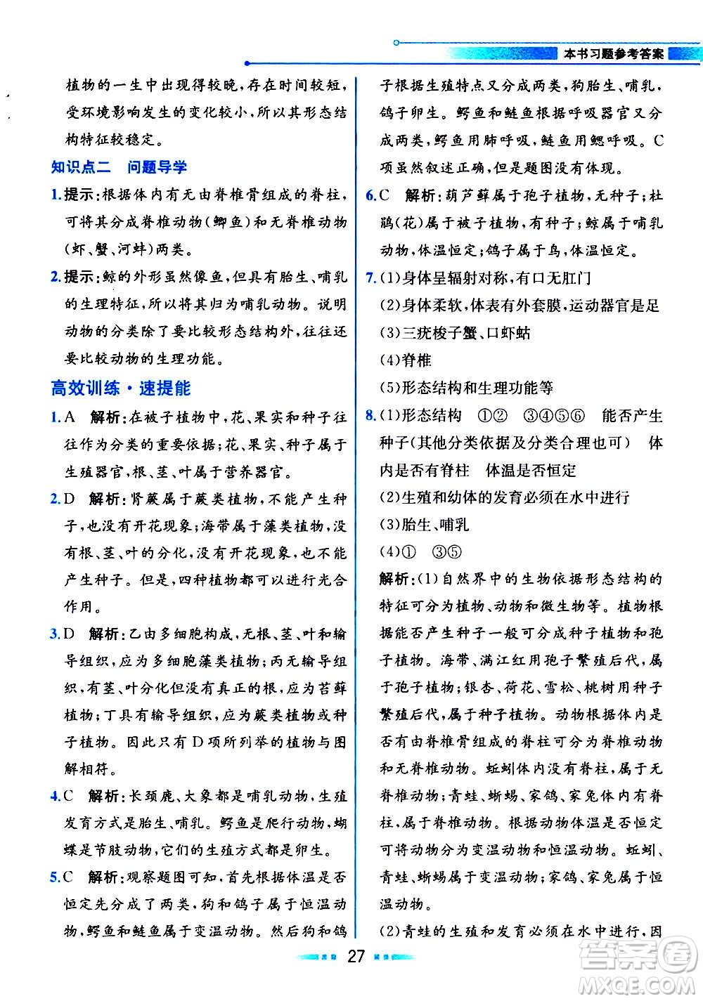 人民教育出版社2020教材解讀生物學(xué)八年級上冊人教版答案