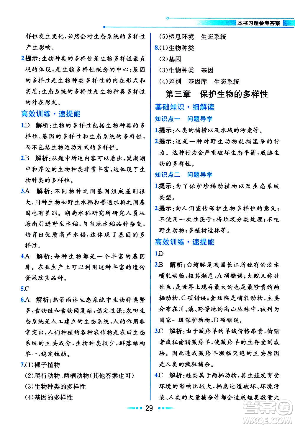 人民教育出版社2020教材解讀生物學(xué)八年級上冊人教版答案