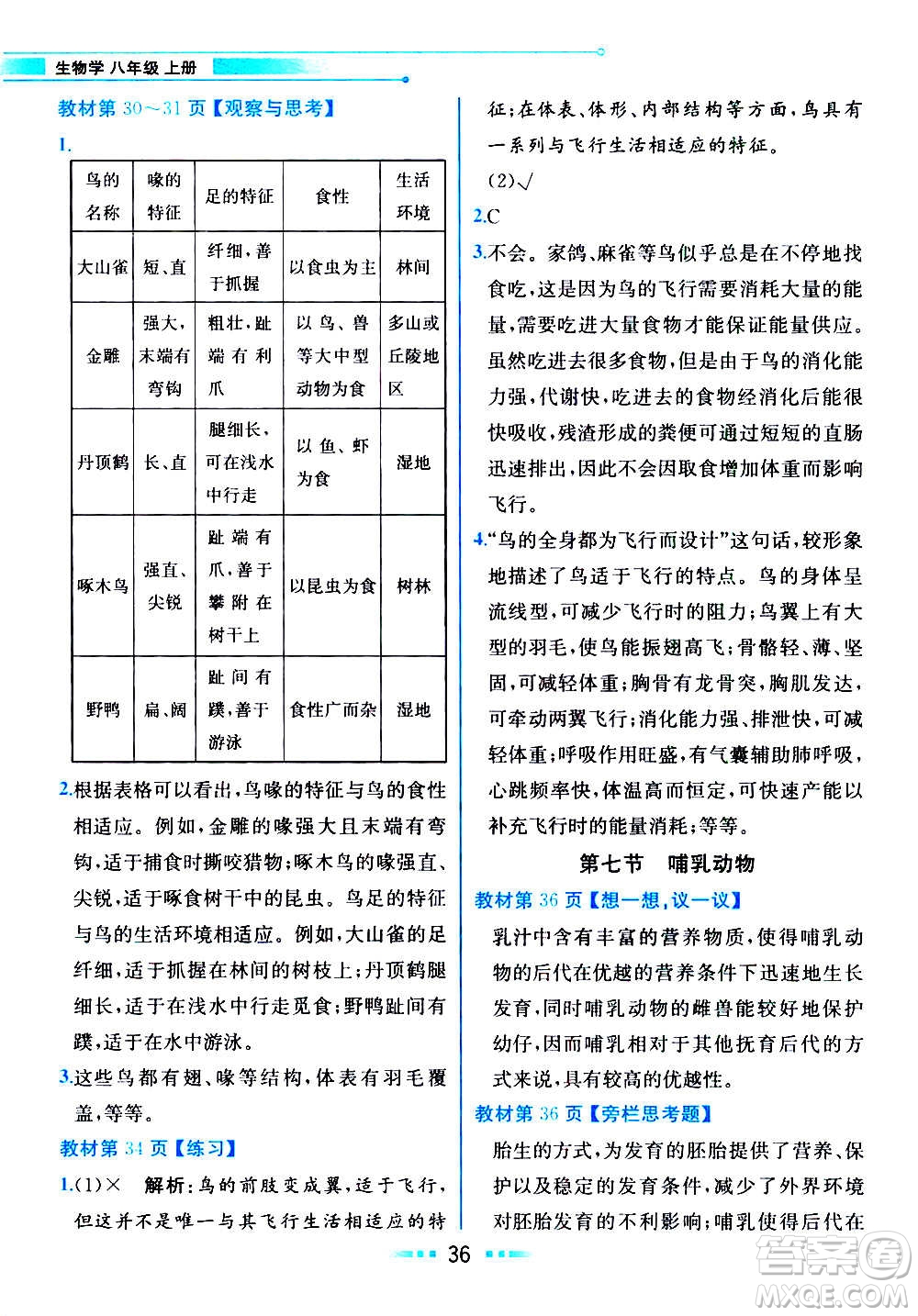 人民教育出版社2020教材解讀生物學(xué)八年級上冊人教版答案