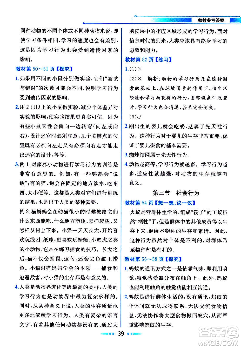 人民教育出版社2020教材解讀生物學(xué)八年級上冊人教版答案