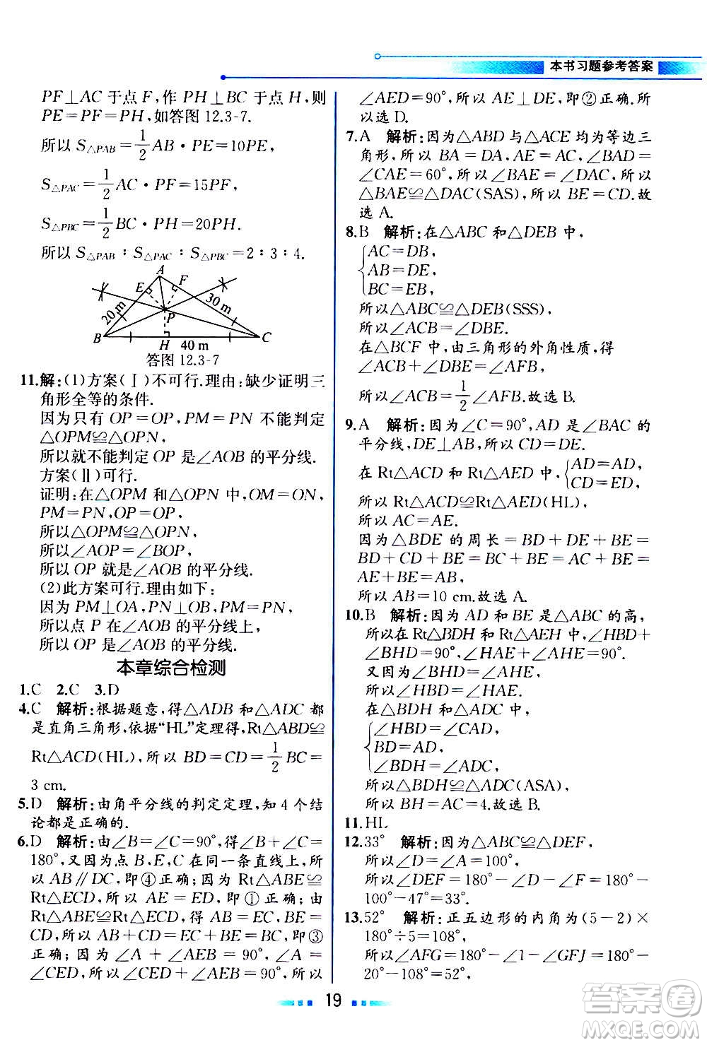 人民教育出版社2020教材解讀數(shù)學(xué)八年級(jí)上冊(cè)人教版答案