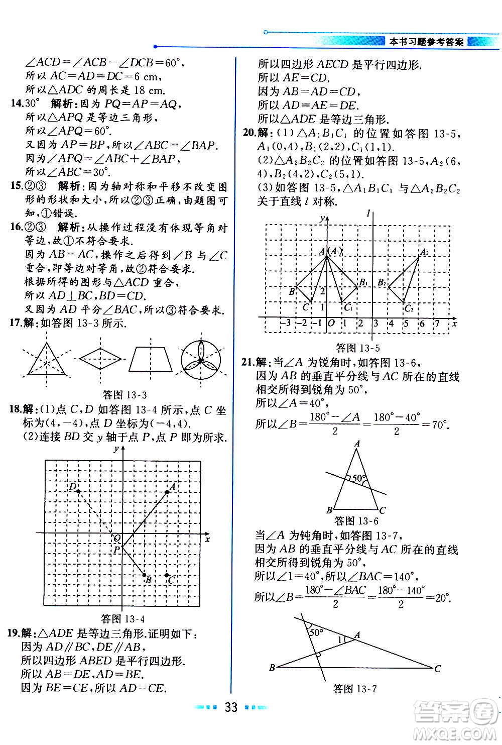 人民教育出版社2020教材解讀數(shù)學(xué)八年級(jí)上冊(cè)人教版答案