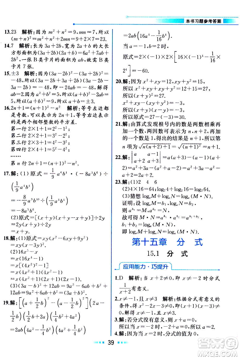 人民教育出版社2020教材解讀數(shù)學(xué)八年級(jí)上冊(cè)人教版答案