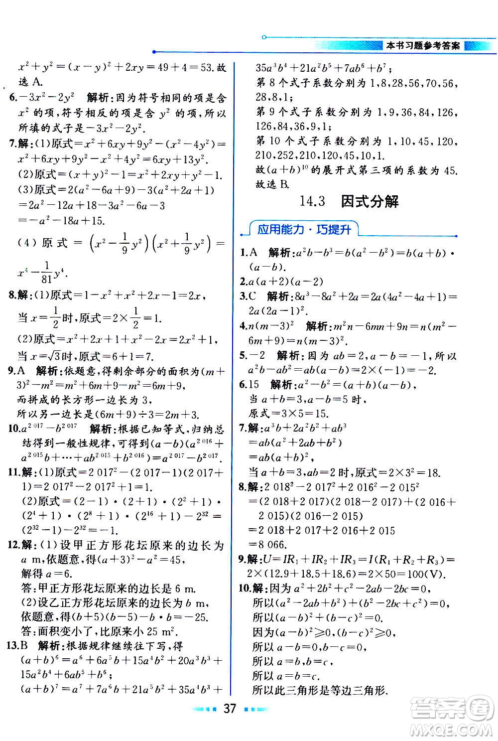 人民教育出版社2020教材解讀數(shù)學(xué)八年級(jí)上冊(cè)人教版答案