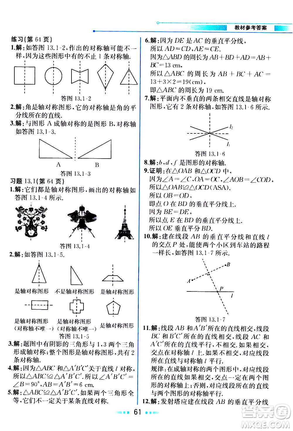 人民教育出版社2020教材解讀數(shù)學(xué)八年級(jí)上冊(cè)人教版答案