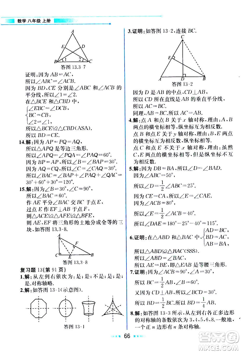 人民教育出版社2020教材解讀數(shù)學(xué)八年級(jí)上冊(cè)人教版答案