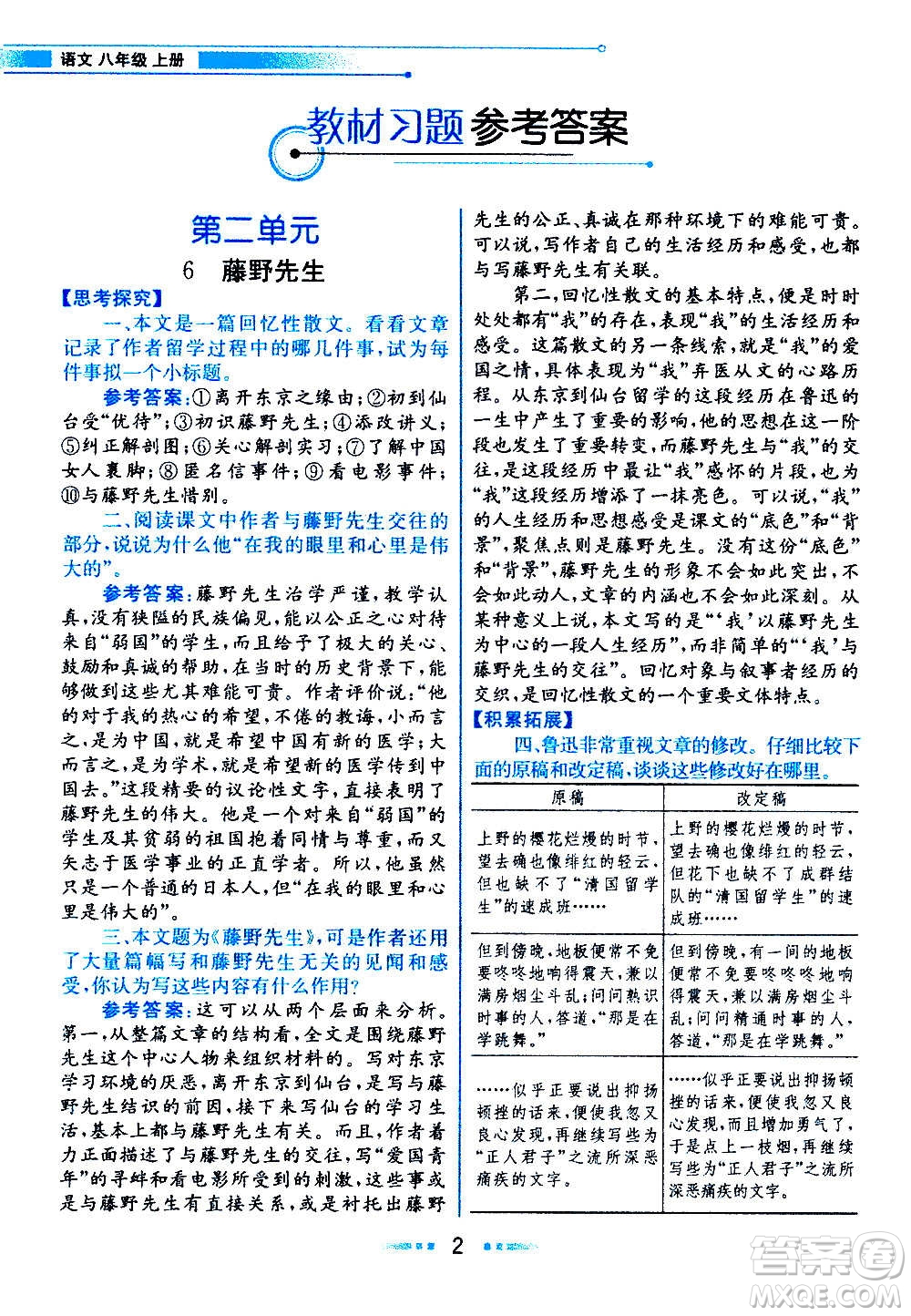 人民教育出版社2020教材解讀語文八年級上冊統(tǒng)編版答案