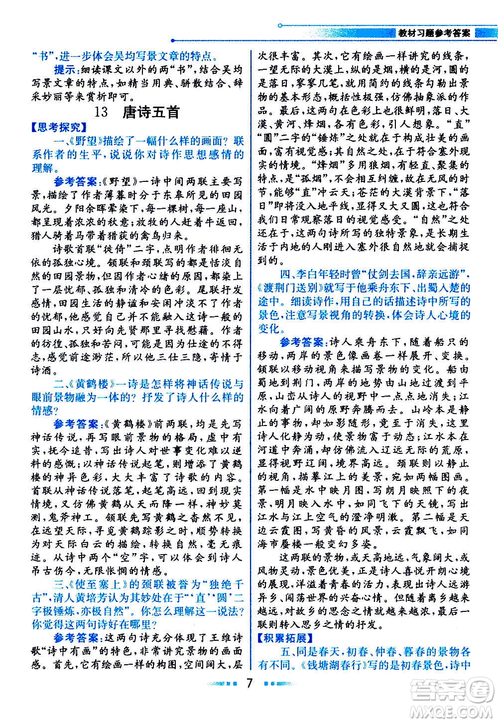 人民教育出版社2020教材解讀語文八年級上冊統(tǒng)編版答案