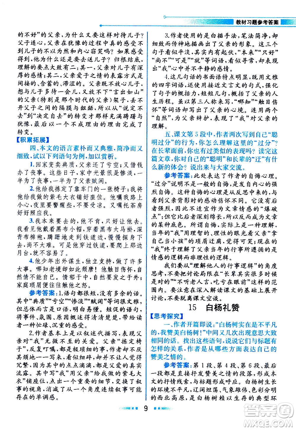 人民教育出版社2020教材解讀語文八年級上冊統(tǒng)編版答案